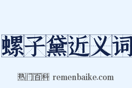 螺子黛近义词是什么意思的图片